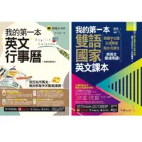 在飛比找ETMall東森購物網優惠-我的第一本英文行事曆 + 我的第一本雙語國家英文課本