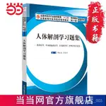 臺灣熱銷人體解剖學習題集·全國中醫藥行業高等敎育“十三 噹噹 書 PQHX