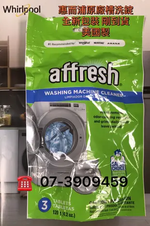 ☎『3包合購賣場』【美國原裝一包3入】Whirlpool【W-AFH】Affresh惠而浦、美泰克洗衣機專用槽洗錠/適用於所有品牌的洗衣機