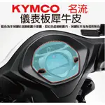 【凱威車藝】KYMCO 名流 125 / 新名流 125 150 ABS版 儀表板 保護貼 犀牛皮 自動修復膜 儀錶板