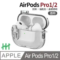 在飛比找PChome24h購物優惠-【HH】AirPods Pro 1/2 冰晶透明開關按鈕防摔