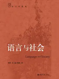 在飛比找樂天kobo電子書優惠-语言与社会 - Ebook