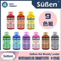 在飛比找蝦皮商城精選優惠-【Suben續勝 鮮奶油色液(噴槍可用)】9色全套組 使用在