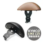 【XILLA】KYMCO LIKE 125/150 專用 快鎖式強化支架後靠背 靠墊 小饅頭 靠背墊(後座靠得穩固安心又舒適!)