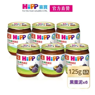 【HiPP】喜寶生機水果泥系列125gx6入(黑棗泥)