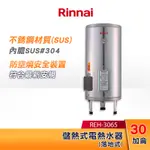 RINNAI 林內 30加侖 儲熱式電熱水器(落地式-不鏽鋼內膽) REH-3065