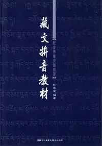 在飛比找樂天kobo電子書優惠-藏文拼音教材：配合佛學術語練習 - Ebook