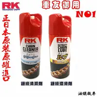 在飛比找蝦皮購物優惠-【現貨+發票】正日本原裝進口 RK乾式鏈條油 RK05 RK