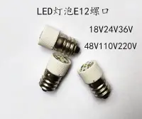 在飛比找Yahoo!奇摩拍賣優惠-【可開發票】【燈泡】船用LED指示燈E12螺口小燈泡E12 