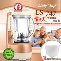 在飛比找PChome24h購物優惠-【Ladyship】貴夫人生機精華萃取機+專用水漏斗組合(L