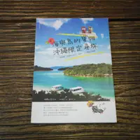 在飛比找蝦皮購物優惠-【午後書房】中田桃子，《海與島的寶物，沖繩限定尋旅》，山岳 