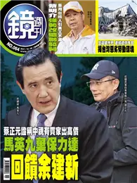 在飛比找TAAZE讀冊生活優惠-鏡週刊 12/20/2017 第64期：蔡正元證稱中視有買家