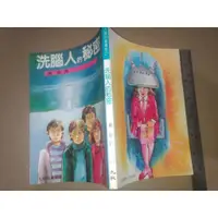 在飛比找蝦皮購物優惠-*掛著賣書舖*《洗腦人的秘密》│九歌兒童書房27|揚歌|九歌