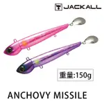 JACKALL ANCHOVY MISSILE 150G [漁拓釣具] [硬餌]