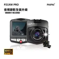 在飛比找PChome24h購物優惠-【PAIPAI】P21XW PRO 1080P夜視加強版前後