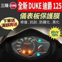 在飛比找蝦皮購物優惠-【買就送】三陽SYM 全新迪爵 2022 DUKE 125 