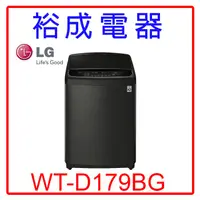 在飛比找蝦皮購物優惠-【裕成電器‧來電享便宜】LG 17公斤直立式變頻洗衣機WT-