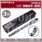 SUN汽車工具 FORCE 3分 棘輪扳手 (搖頭) 45T 3/8" 棘輪 扳手 板手 火星塞 套筒 可彎