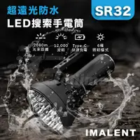 在飛比找有閑購物優惠-IMALENT 艾美能特 SR32超遠光LED搜索手電筒 T