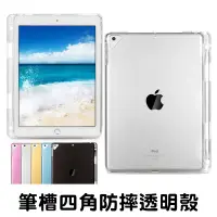 在飛比找松果購物優惠-筆槽透明殼 防摔保護殼 ipad mini pro 9.7/