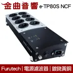 FURUTECH 古河 E-TP80S NCF 電源 濾波器 鍍銠 排插 分配器 | 金曲音響