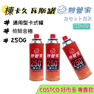 COSTCO 好市多 妙管家 卡式瓦斯罐 250克 卡式瓦斯爐 登山爐 攻頂爐 高山瓦斯罐 卡式瓦斯 卡式爐用 岩谷用