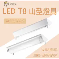 在飛比找蝦皮購物優惠-【光の元專業照明】含稅價 實體店面 T8 LED 4尺 2尺