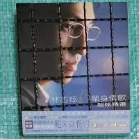 在飛比找Yahoo!奇摩拍賣優惠-林志炫 單身情歌 超炫精選 3CD 附側標/樂迷卡 首批限量