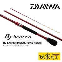 在飛比找蝦皮購物優惠-｜玩家釣具｜DAIWA BJ SNIPER MT HECHI