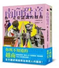 在飛比找誠品線上優惠-你不知道的越南套書: 南向跫音+當越南王子走進彭瑞麟照相館 