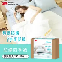 在飛比找蝦皮商城優惠-【HOLA】3M Filtrete 淨呼吸健康防蟎四季被－加