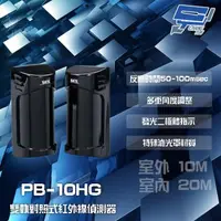 在飛比找momo購物網優惠-【昌運監視器】PB-10HG 室外10M 室內20M 雙軌對