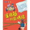 ✨現貨✨《康軒圖書》馬警官破案記1：塗鴉幫的密碼信⭐️童書團購批發⭐️