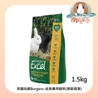 在飛比找蝦皮購物優惠-M星球 兔飼料【英國伯爵】成兔專用飼料1.5KG 奧勒岡葉 