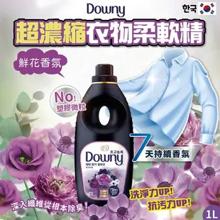 【Downy】韓國原裝進口 植萃衣物香氛柔軟精1L (8款香味) (6.3折)