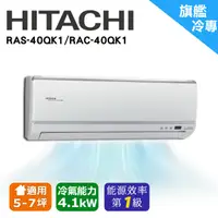 在飛比找蝦皮購物優惠-❆【HITACHI 日立】《冷專型-旗艦系列》適用5-7坪變