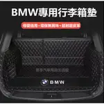 寶馬 BMW 汽車行李箱墊 1系 3系 5系 7系 X1 X3 X4 X5 X6 防水 汽車後備箱墊