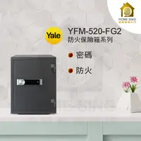 在飛比找蝦皮購物優惠-耶魯Yale(YFM-520-FG2)密碼觸控 防火 保險箱