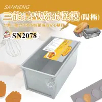 在飛比找momo購物網優惠-【SANNENG 三能】磅蛋糕模/水果條-陽極(SN2078