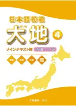 日本語初級大地4：有聲CD版（CD2片） 山崎佳子、石井怜子 2013 大新