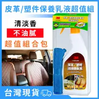 在飛比找蝦皮購物優惠-3M 皮革、塑件保養乳液超值組合包 (500ml)_PN38