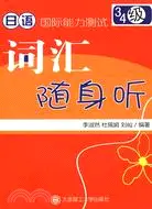 在飛比找三民網路書店優惠-日語國際能力測試 3級·4級辭彙隨身聽(含光碟)（簡體書）