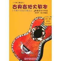 在飛比找蝦皮購物優惠-☆唐尼樂器︵☆古典吉他教學系列-古典吉他大教本(卡爾卡西現代