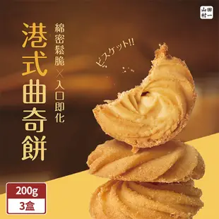 山田村一 港式曲奇餅乾200g/盒x3盒(原味/巧克力/鹹蛋黃) (7折)