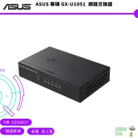 在飛比找蝦皮商城優惠-ASUS 華碩 GX-U1051 5埠 Gigabit 隨插