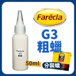 FARECLA G3  拋光 除痕 粗蠟 分裝瓶 50ML 非原裝