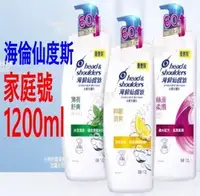 在飛比找Yahoo!奇摩拍賣優惠-海倫仙度絲 去屑洗髮乳1200ml (薄荷舒爽/檸檬草/絲滑