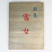 在飛比找蝦皮購物優惠-【綠鈕古書】雪女 西川滿，限定120部，家藏本，昭和52年 