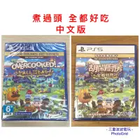 在飛比找蝦皮購物優惠-【現貨】 PS4 & PS5 煮過頭 Overcooked 