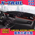 NISSAN 日產 2023-2024款 X-TRAIL 輕油電 T33儀表台避光墊 避光墊 中控台 矽膠防滑 遮陽